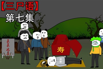 沙雕恐怖動畫《三尸語》第七集解析 小黃父親現身，爺爺蹤跡成謎，漫畫設計亮點何在？