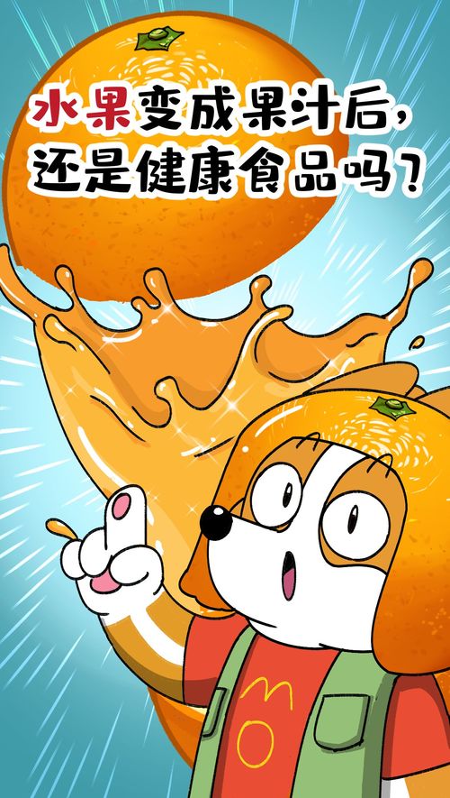 水果變成果汁后，還是健康食品嗎？科普漫畫(huà)告訴你真相
